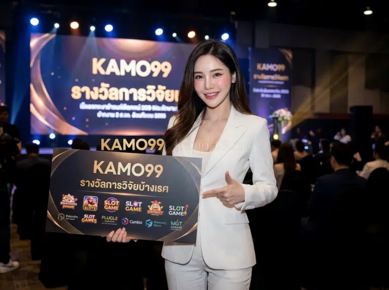 ให้ถอนเงินออกได้จริงแบบไม่มีเงื่อนไขหมกเม็ดกับ KAMO99